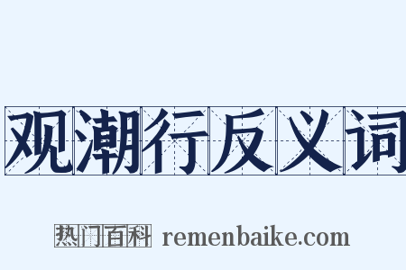 观潮行反义词是什么意思的图片